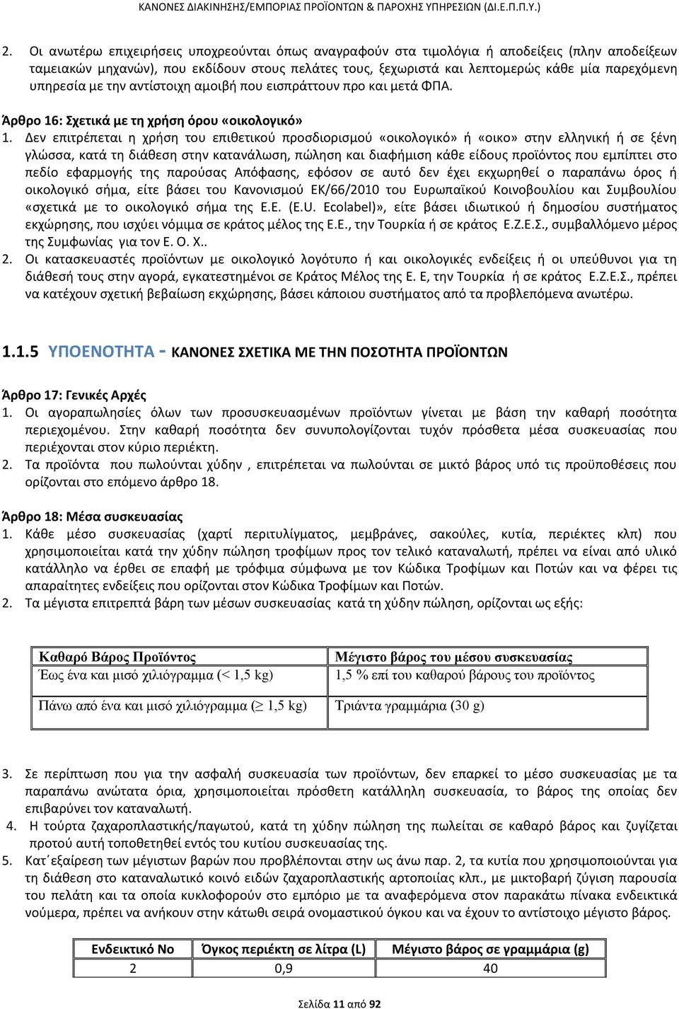 Δεν επιτρζπεται θ χριςθ του επικετικοφ προςδιοριςμοφ «οικολογικό» ι «οικο» ςτθν ελλθνικι ι ςε ξζνθ γλϊςςα, κατά τθ διάκεςθ ςτθν κατανάλωςθ, πϊλθςθ και διαφιμιςθ κάκε είδουσ προϊόντοσ που εμπίπτει ςτο