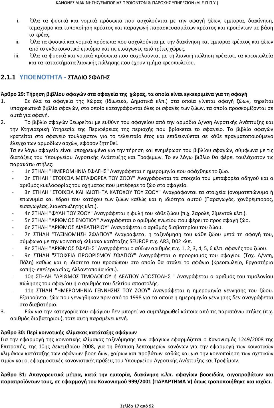 Πλα τα φυςικά και νομικά πρόςωπα που αςχολοφνται με τθ λιανικι πϊλθςθ κρζατοσ, τα κρεοπωλεία και τα καταςτιματα λιανικισ πϊλθςθσ που ζχουν τμιμα κρεοπωλείου. 2.1.