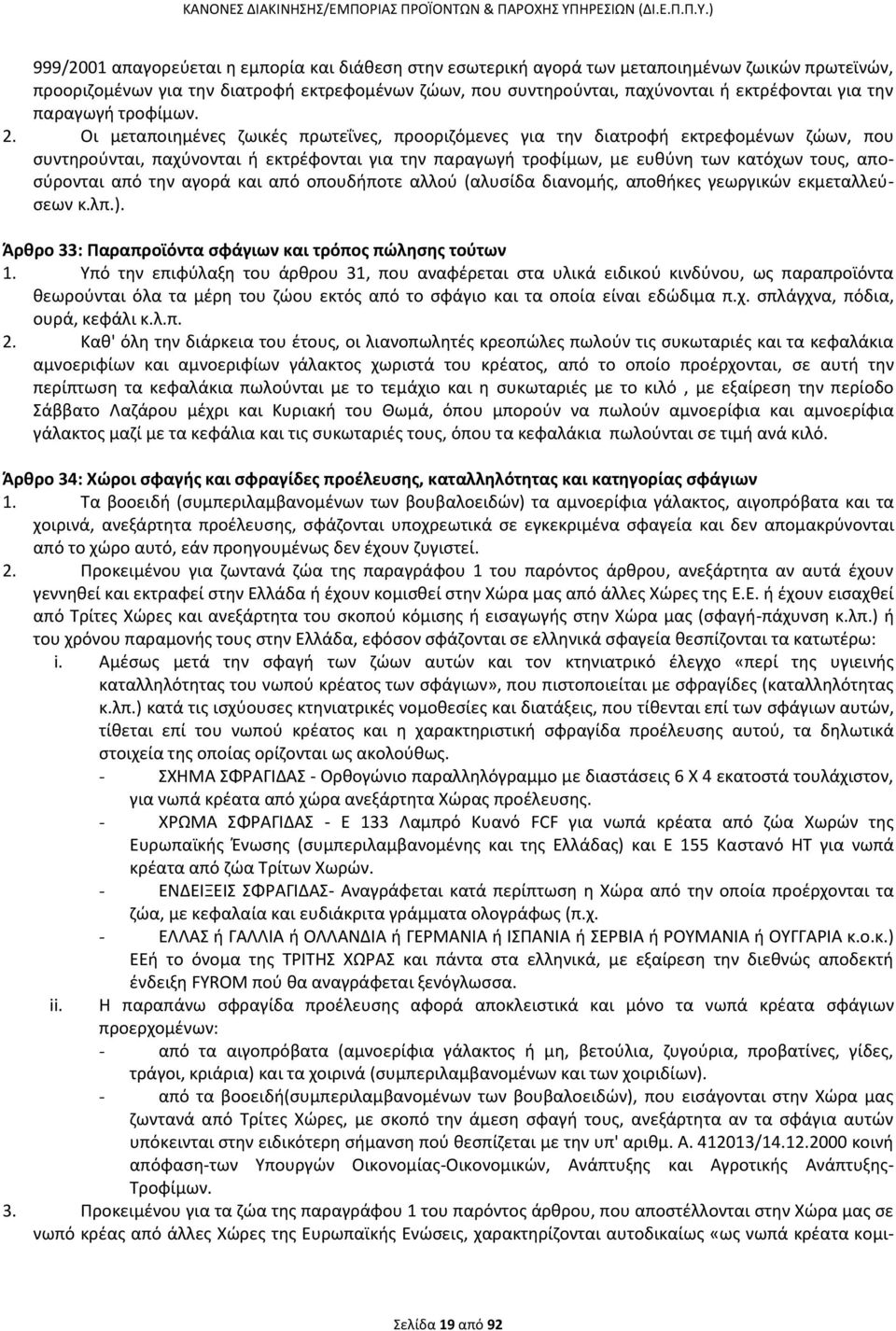 Οι μεταποιθμζνεσ ηωικζσ πρωτεΐνεσ, προοριηόμενεσ για τθν διατροφι εκτρεφομζνων ηϊων, που ςυντθροφνται, παχφνονται ι εκτρζφονται για τθν παραγωγι τροφίμων, με ευκφνθ των κατόχων τουσ, αποςφρονται από