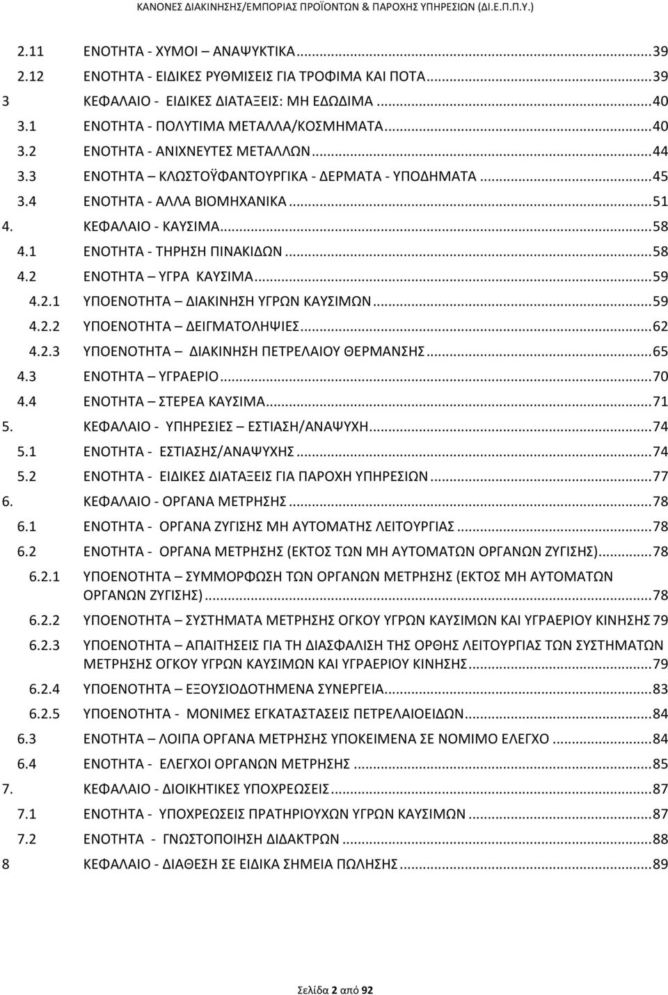 ΕΝΟΤΘΤΑ ΥΓΑ ΚΑΥΣΙΜΑ... 59 4.2.1 ΥΡΟΕΝΟΤΘΤΑ ΔΙΑΚΙΝΘΣΘ ΥΓΫΝ ΚΑΥΣΙΜΫΝ... 59 4.2.2 ΥΡΟΕΝΟΤΘΤΑ ΔΕΙΓΜΑΤΟΛΘΪΙΕΣ... 62 4.2.3 ΥΡΟΕΝΟΤΘΤΑ ΔΙΑΚΙΝΘΣΘ ΡΕΤΕΛΑΙΟΥ ΘΕΜΑΝΣΘΣ... 65 4.3 ΕΝΟΤΘΤΑ ΥΓΑΕΙΟ... 70 4.