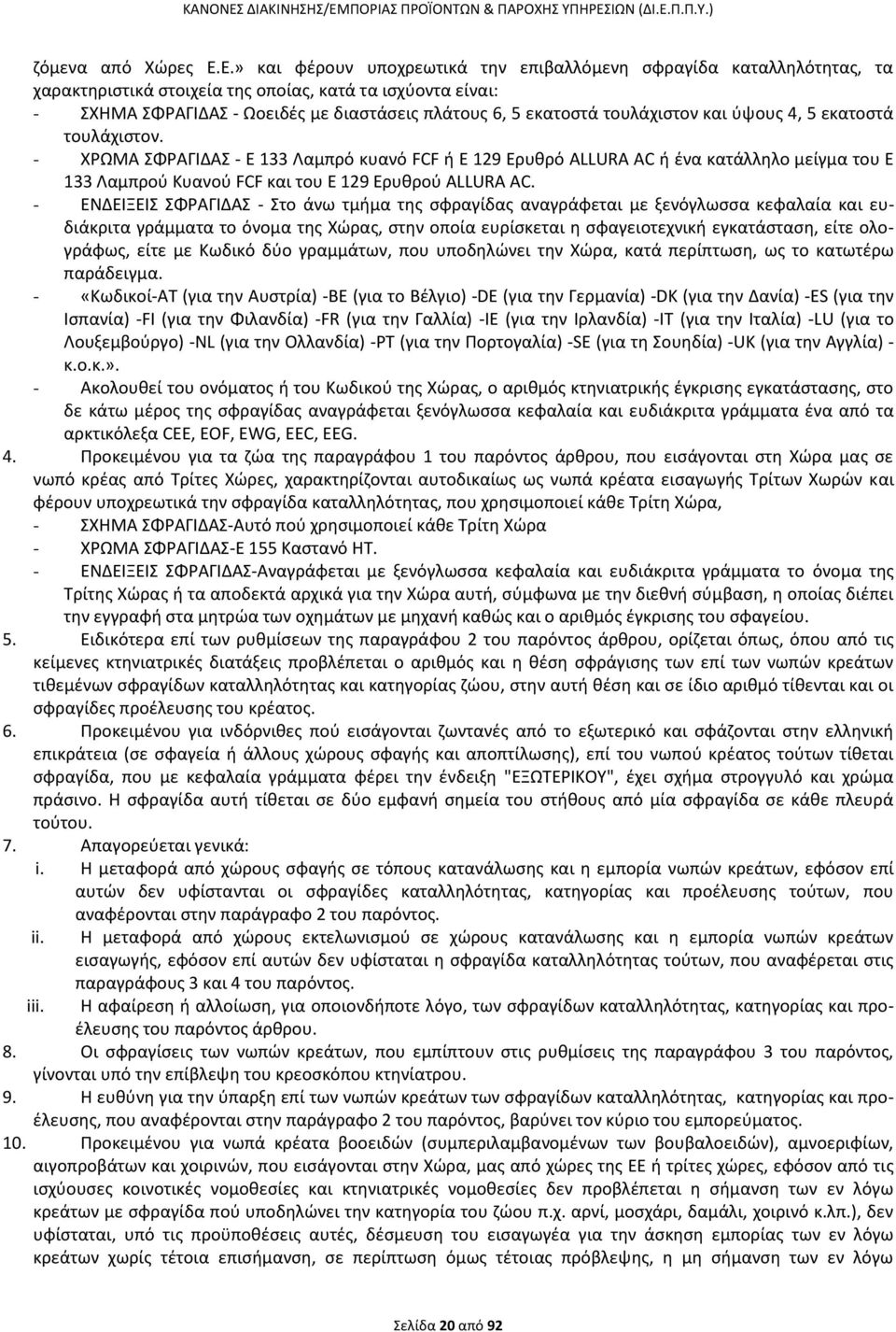 τουλάχιςτον και φψουσ 4, 5 εκατοςτά τουλάχιςτον. - ΩΫΜΑ ΣΨΑΓΙΔΑΣ - Ε 133 Λαμπρό κυανό FCF ι Ε 129 Ερυκρό ALLURA AC ι ζνα κατάλλθλο μείγμα του Ε 133 Λαμπροφ Κυανοφ FCF και του Ε 129 Ερυκροφ ALLURA AC.