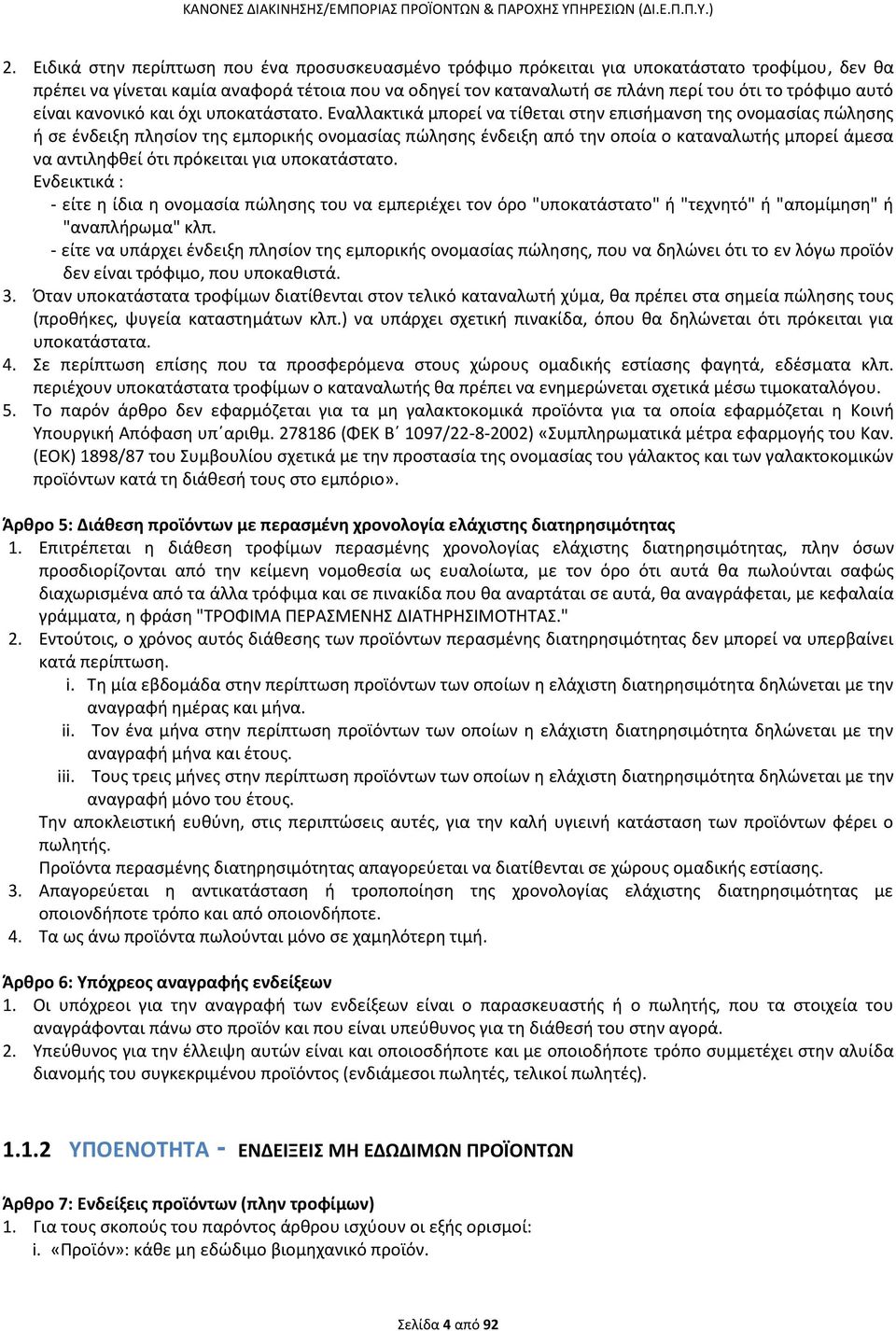 Εναλλακτικά μπορεί να τίκεται ςτθν επιςιμανςθ τθσ ονομαςίασ πϊλθςθσ ι ςε ζνδειξθ πλθςίον τθσ εμπορικισ ονομαςίασ πϊλθςθσ ζνδειξθ από τθν οποία ο καταναλωτισ μπορεί άμεςα να αντιλθφκεί ότι πρόκειται