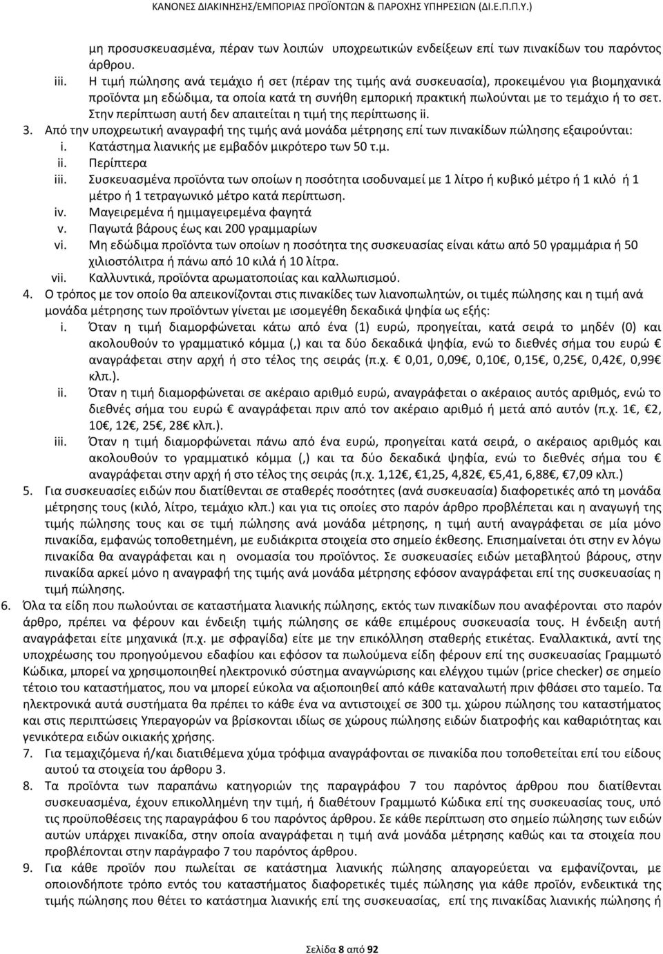 Στθν περίπτωςθ αυτι δεν απαιτείται θ τιμι τθσ περίπτωςθσ ii. 3. Από τθν υποχρεωτικι αναγραφι τθσ τιμισ ανά μονάδα μζτρθςθσ επί των πινακίδων πϊλθςθσ εξαιροφνται: i.