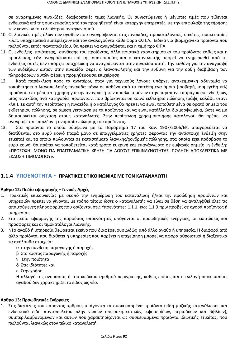 Οι λιανικζσ τιμζσ όλων των αγακϊν που αναγράφονται ςτισ πινακίδεσ, τιμοκαταλόγουσ, ετικζτεσ, ςυςκευαςίεσ κ.λ.π. υποχρεωτικά εμπεριζχουν και τον αναλογοφντα κάκε φορά Ψ.Ρ.Α.