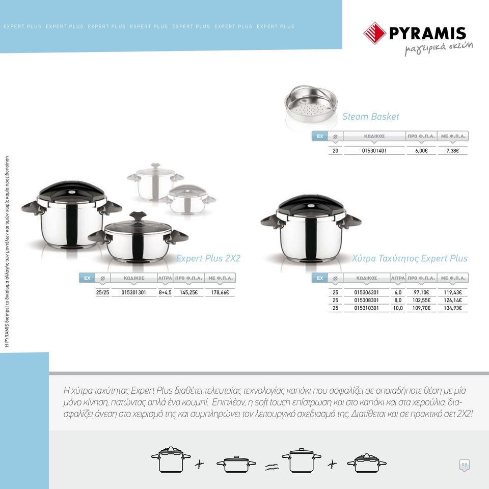 015310301 10,0 109,70 134,93 Η χύτρα ταχύτητας Expert Plus διαθέτει τελευταίας τεχνολογίας καπάκι που ασφαλίζει σε οποιαδήποτε θέση με μία μόνο κίνηση, πατώντας απλά ένα κουμπί.