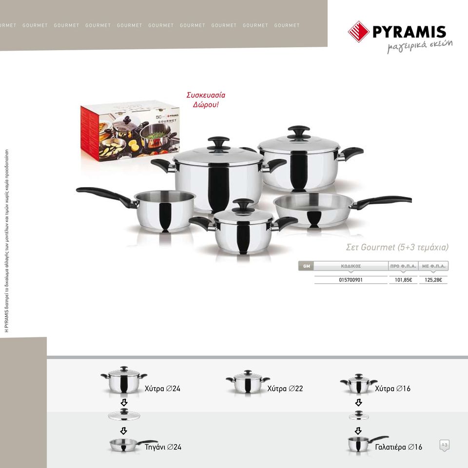 Η PYRAMIS διατηρεί το δικαίωμα αλλαγής των μοντέλων και τιμών χωρίς