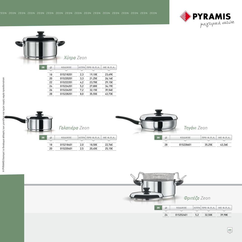 3,3 4,2 5,2 7,2 19,10 21,25 23,70 27,80 32,15 28 015228201 8,0 35,55 18 20 Γαλατιέρα Zeon 015218401 015220401 2,0 2,5 18,50 20,45