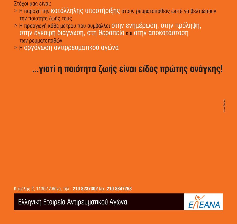 θεραπεία και στην αποκατάσταση των ρευματοπαθών > Η οργάνωση αντιρρευματικού αγώνα.