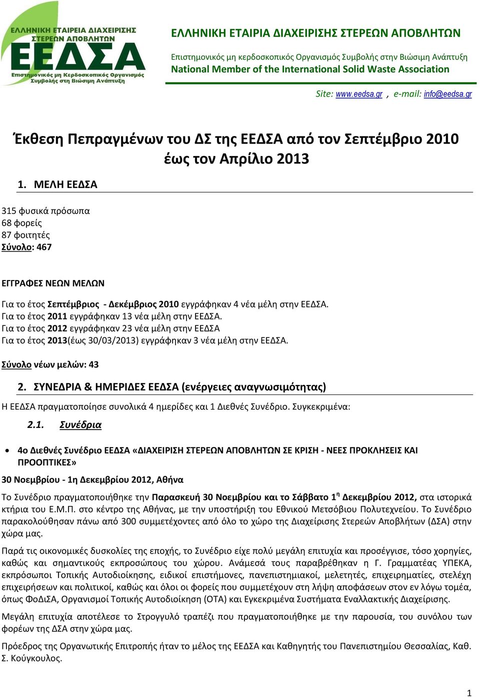 ΜΕΛΗ ΕΕΔΣΑ 315 φυσικά πρόσωπα 68 φορείς 87 φοιτητές Σύνολο: 467 ΕΓΓΡΑΦΕΣ ΝΕΩΝ ΜΕΛΩΝ Για το έτος Σεπτέμβριος - Δεκέμβριος 2010 εγγράφηκαν 4 νέα μέλη στην ΕΕΔΣΑ.