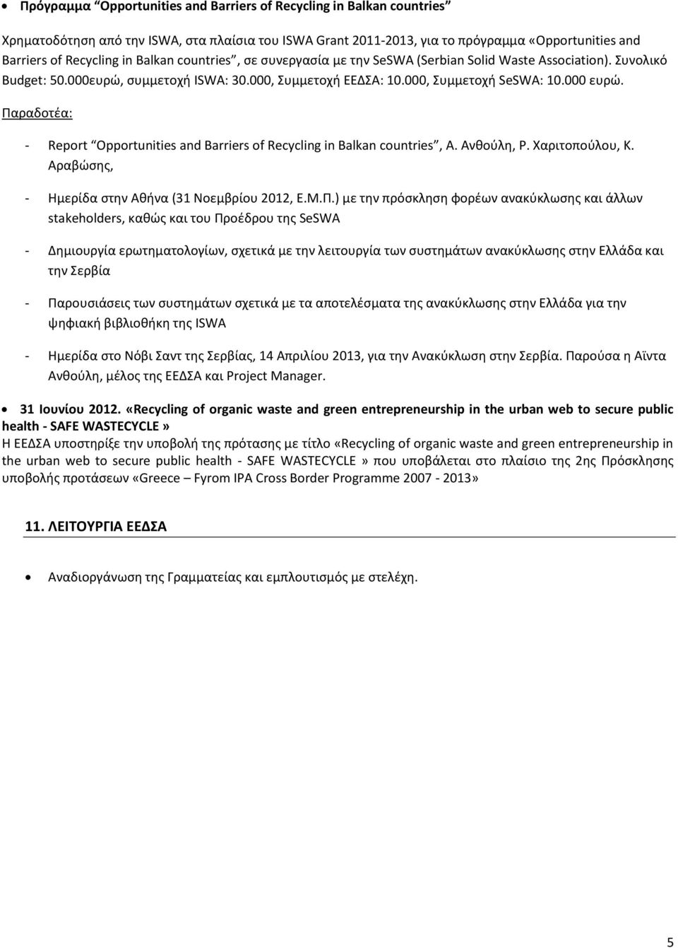 Παραδοτέα: - Report Opportunities and Barriers of Recycling in Balkan countries, Α. Ανθούλη, Ρ. Χαριτοπούλου, Κ. Αραβώσης, - Ημερίδα στην Αθήνα (31 Νοεμβρίου 2012, Ε.Μ.Π.) με την πρόσκληση φορέων