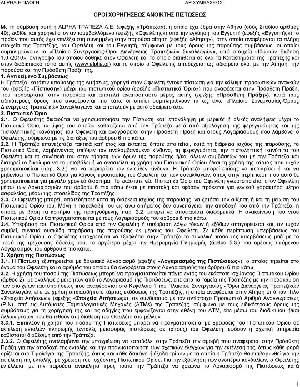 Σ Με τη σύμβαση αυτή η ALPHA TΡΑΠΕΖ