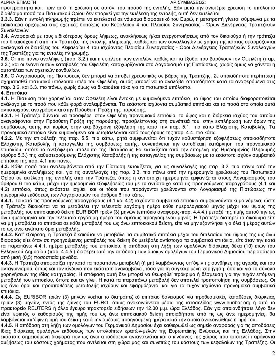 3.3. Εάν η εντολή πληρωμής πρέπει να εκτελεστεί σε νόμισμα διαφορετικό του Ευρώ, η μετατροπή γίνεται σύμφωνα με τα ειδικότερα οριζόμενα στις σχετικές διατάξεις του Κεφαλαίου 4 του Πλαισίου