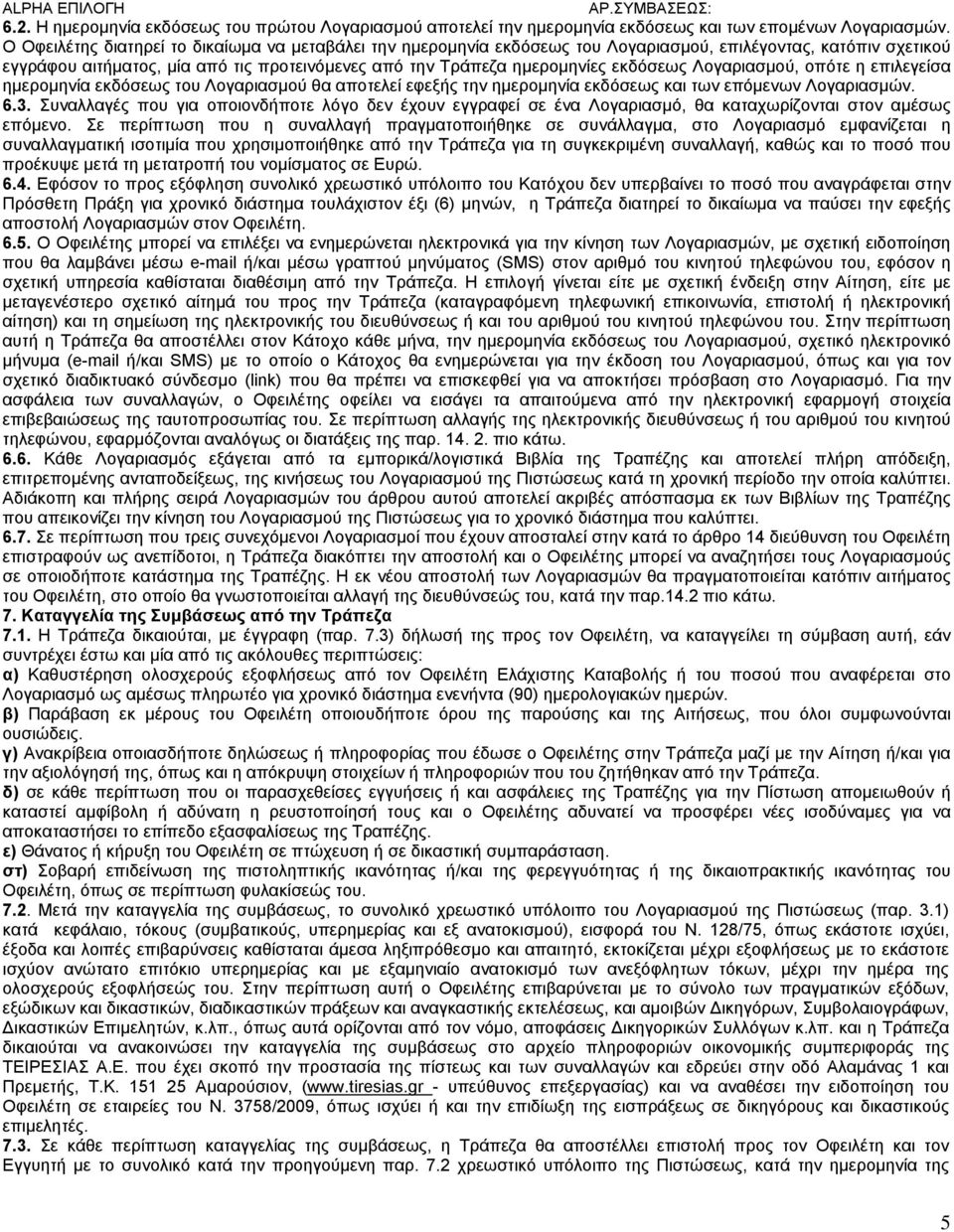 Λογαριασμού, οπότε η επιλεγείσα ημερομηνία εκδόσεως του Λογαριασμού θα αποτελεί εφεξής την ημερομηνία εκδόσεως και των επόμενων Λογαριασμών. 6.3.