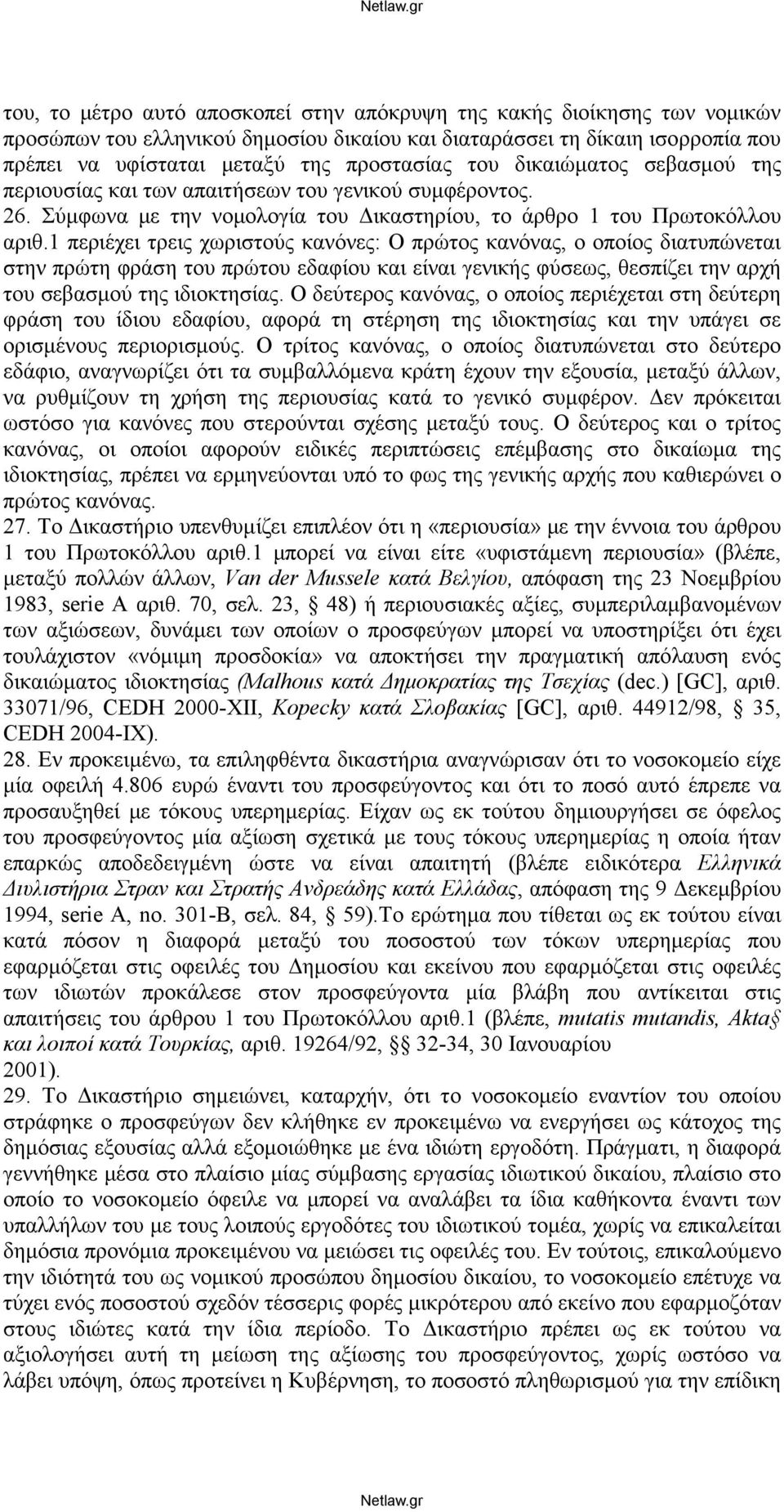 1 περιέχει τρεις χωριστούς κανόνες: Ο πρώτος κανόνας, ο οποίος διατυπώνεται στην πρώτη φράση του πρώτου εδαφίου και είναι γενικής φύσεως, θεσπίζει την αρχή του σεβασμού της ιδιοκτησίας.