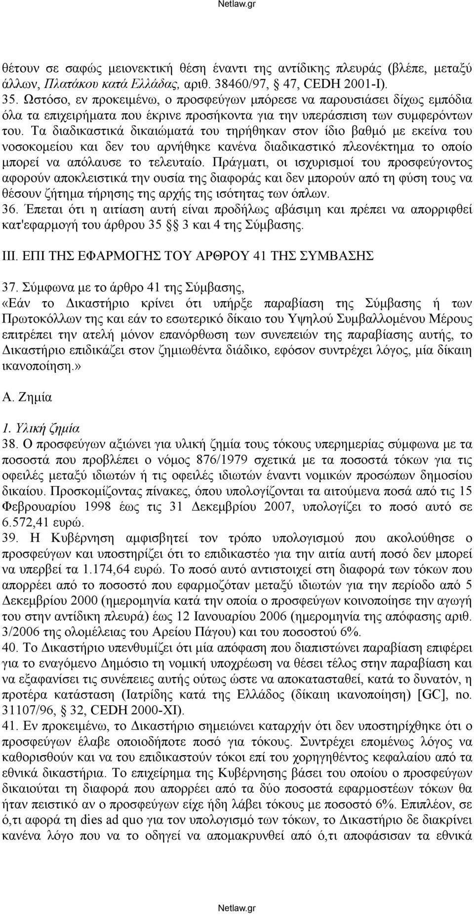 Τα διαδικαστικά δικαιώματά του τηρήθηκαν στον ίδιο βαθμό με εκείνα του νοσοκομείου και δεν του αρνήθηκε κανένα διαδικαστικό πλεονέκτημα το οποίο μπορεί να απόλαυσε το τελευταίο.