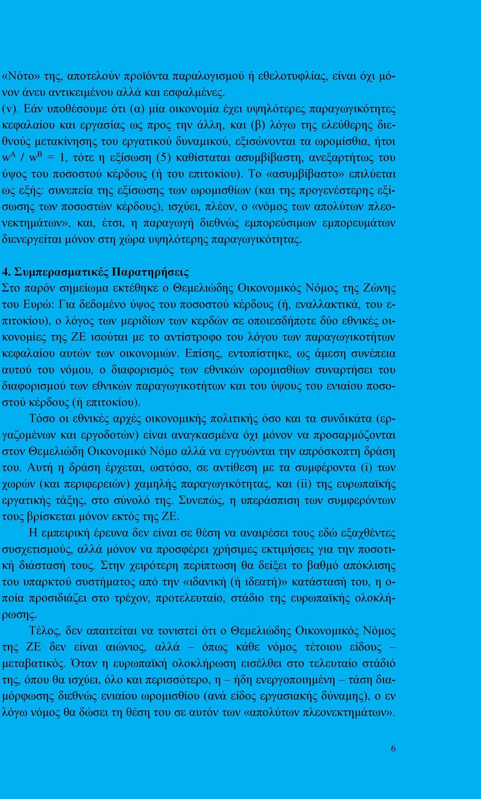 ωρομίσθια, ήτοι w A / w B = 1, τότε η εξίσωση (5) καθίσταται ασυμβίβαστη, ανεξαρτήτως του ύψος του ποσοστού κέρδους (ή του επιτοκίου).