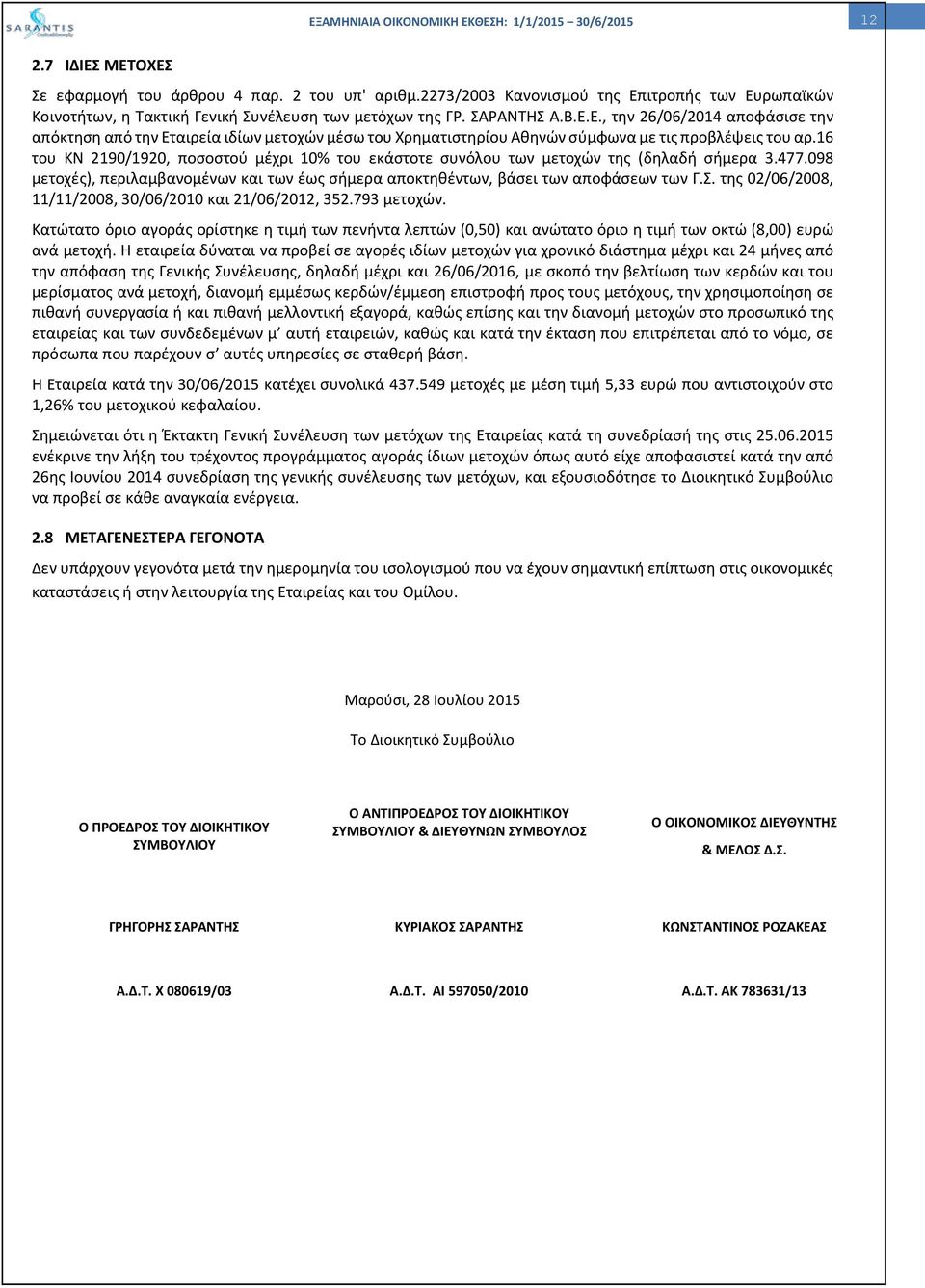 16 του ΚΝ 2190/1920, ποσοστού μέχρι 10% του εκάστοτε συνόλου των μετοχών της (δηλαδή σήμερα 3.477.098 μετοχές), περιλαμβανομένων και των έως σήμερα αποκτηθέντων, βάσει των αποφάσεων των Γ.Σ.