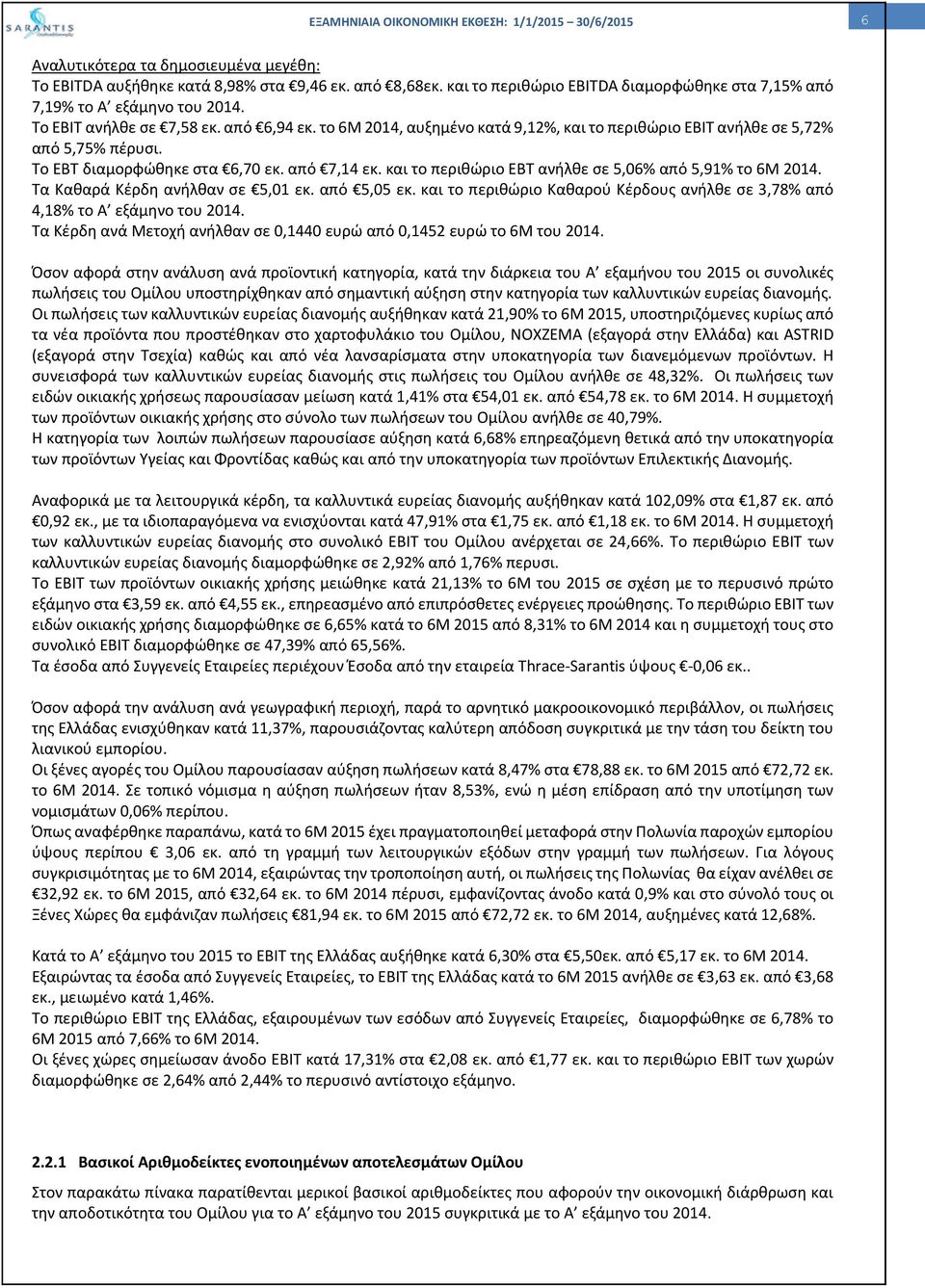 το 6Μ 2014, αυξημένο κατά 9,12%, και το περιθώριο ΕΒΙΤ ανήλθε σε 5,72% από 5,75% πέρυσι. Το EBT διαμορφώθηκε στα 6,70 εκ. από 7,14 εκ. και το περιθώριο EBT ανήλθε σε 5,06% από 5,91% το 6Μ 2014.