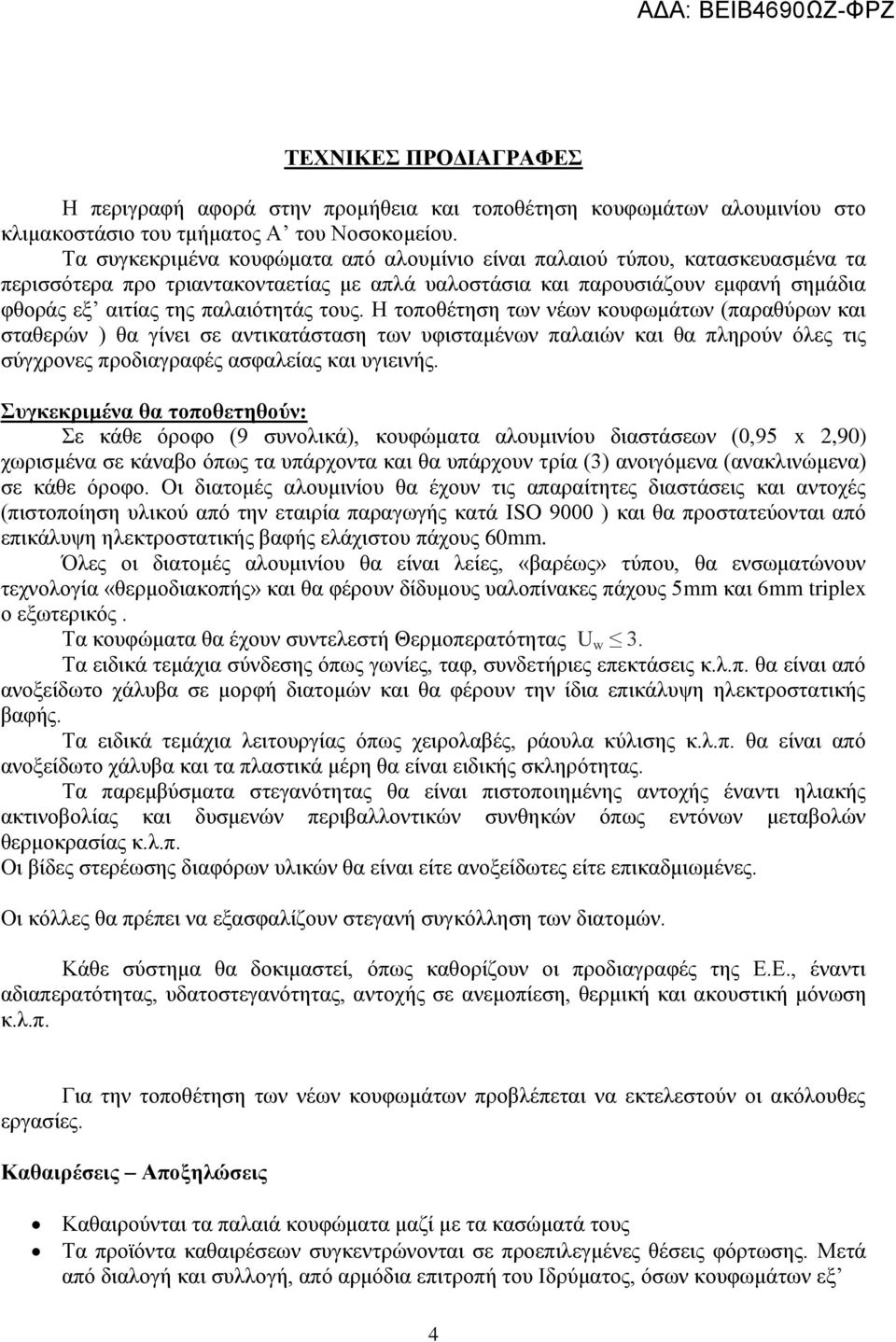 τους. Η τοποθέτηση των νέων κουφωμάτων (παραθύρων και σταθερών ) θα γίνει σε αντικατάσταση των υφισταμένων παλαιών και θα πληρούν όλες τις σύγχρονες προδιαγραφές ασφαλείας και υγιεινής.