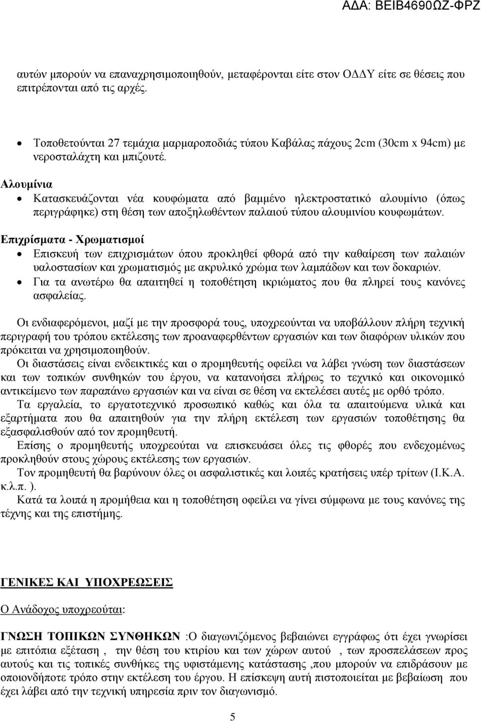 Αλουμίνια Κατασκευάζονται νέα κουφώματα από βαμμένο ηλεκτροστατικό αλουμίνιο (όπως περιγράφηκε) στη θέση των αποξηλωθέντων παλαιού τύπου αλουμινίου κουφωμάτων.