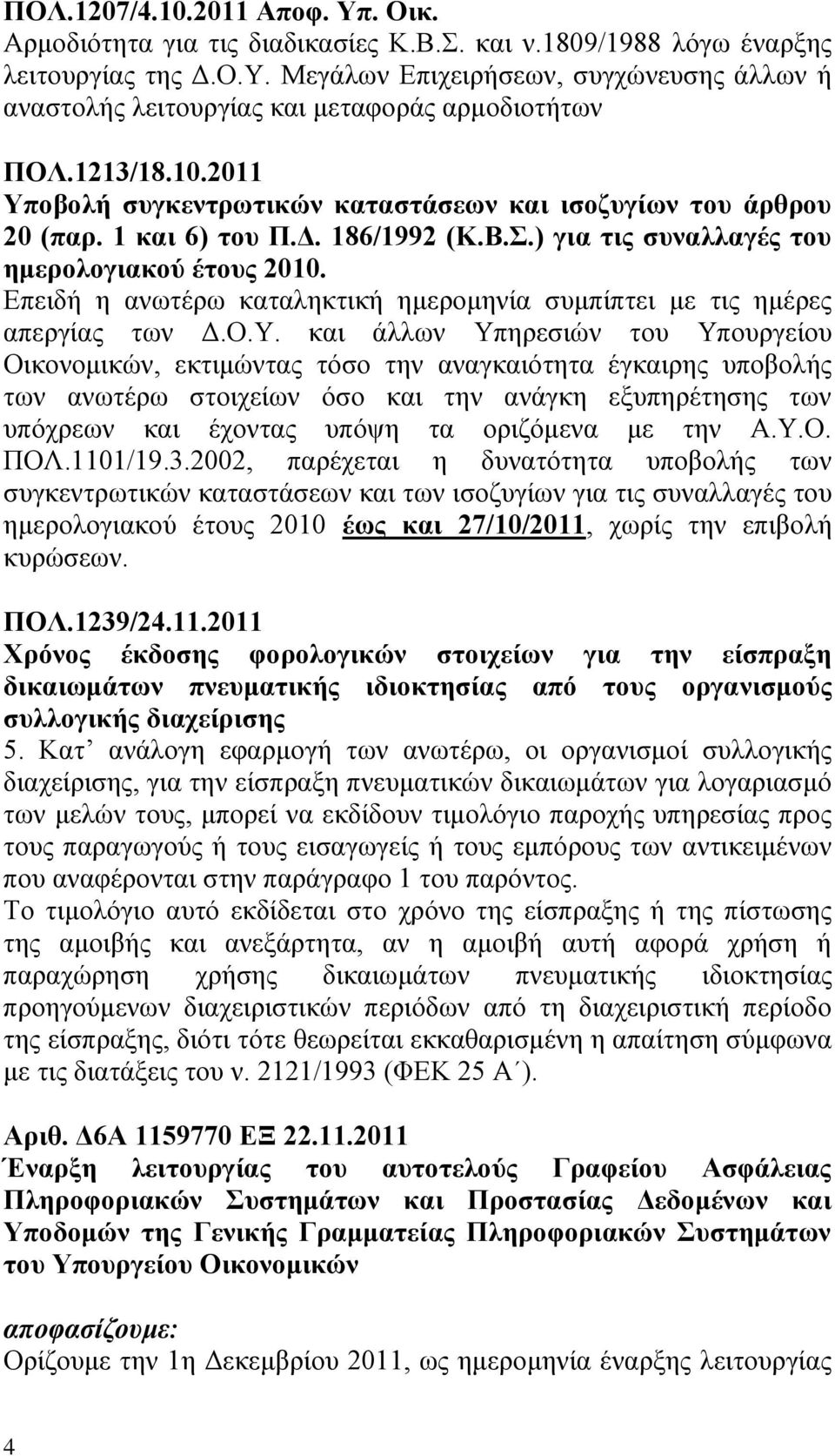 Επειδή η ανωτέρω καταληκτική ημερομηνία συμπίπτει με τις ημέρες απεργίας των Δ.Ο.Υ.