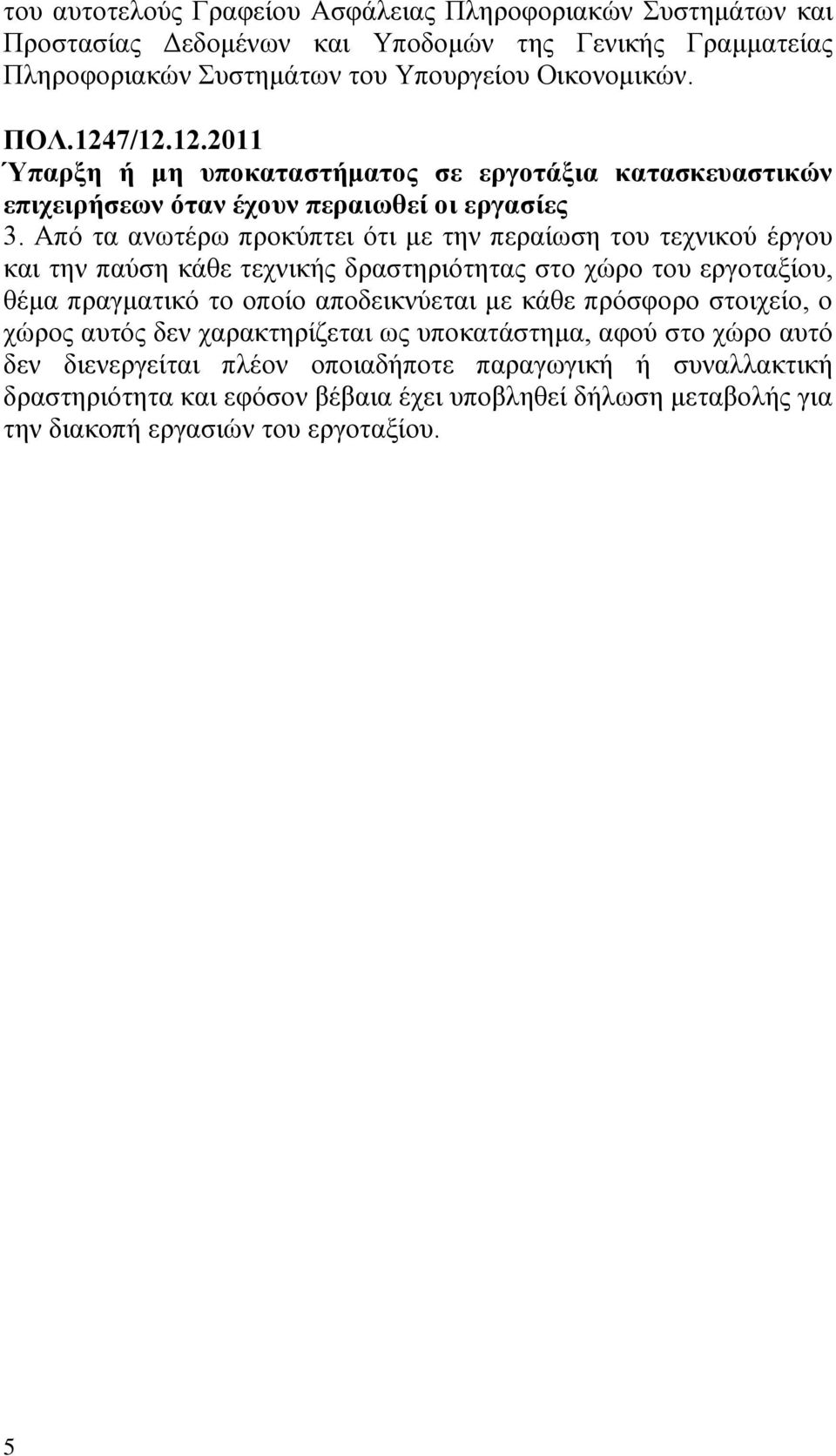 Από τα ανωτέρω προκύπτει ότι με την περαίωση του τεχνικού έργου και την παύση κάθε τεχνικής δραστηριότητας στο χώρο του εργοταξίου, θέμα πραγματικό το οποίο αποδεικνύεται με κάθε