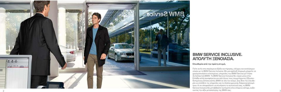 Το BMW Service Inclusive δεν ισχύει μόνο στην Ελλάδα αλλά προσφέρεται και από όλους τους συμμετέχοντες Εξουσιοδοτημένους Επισκευαστές BMW σε όλο τον κόσμο.