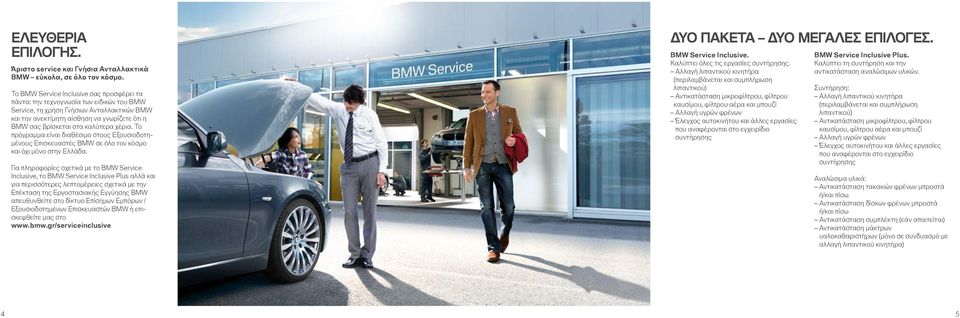 καλύτερα χέρια. Το πρόγραμμα είναι διαθέσιμο στους Εξουσιοδοτημένους Επισκευαστές BMW σε όλο τον κόσμο και όχι μόνο στην Ελλάδα.