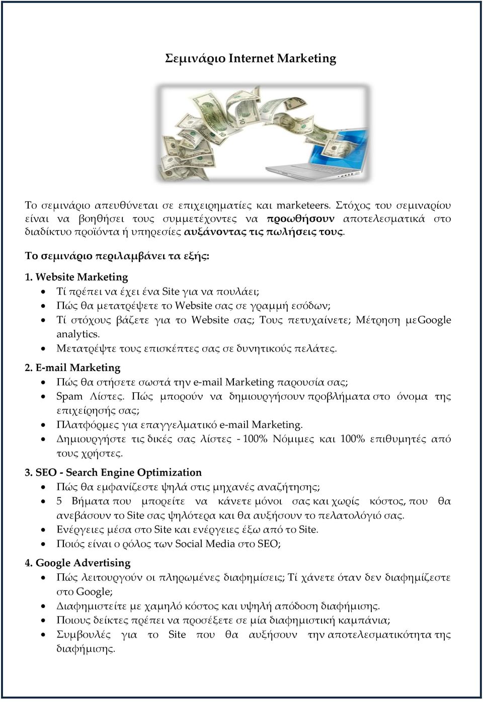 Website Marketing Σί πρέπει να έχει ένα Site για να πουλάει; Πώς θα μετατρέψετε το Website σας σε γραμμή εσόδων; Σί στόχους βάζετε για το Website σας; Σους πετυχαίνετε; Μέτρηση μεgoogle analytics.