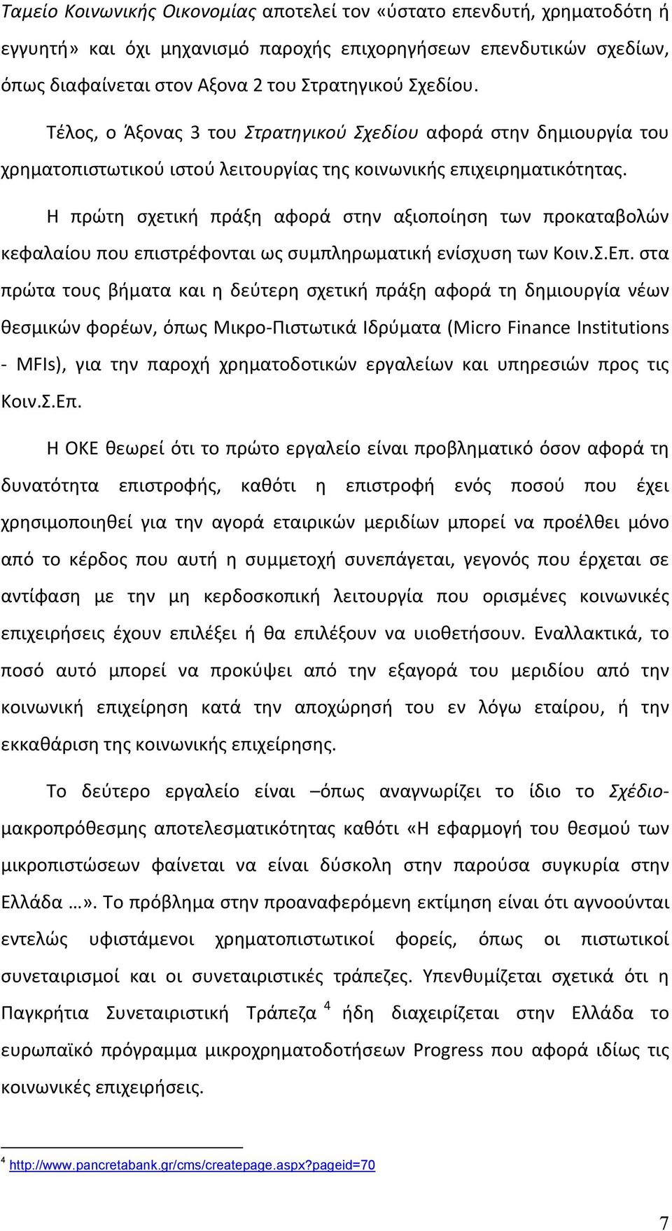Η πρώτη σχετική πράξη αφορά στην αξιοποίηση των προκαταβολών κεφαλαίου που επιστρέφονται ως συμπληρωματική ενίσχυση των Κοιν.Σ.Eπ.