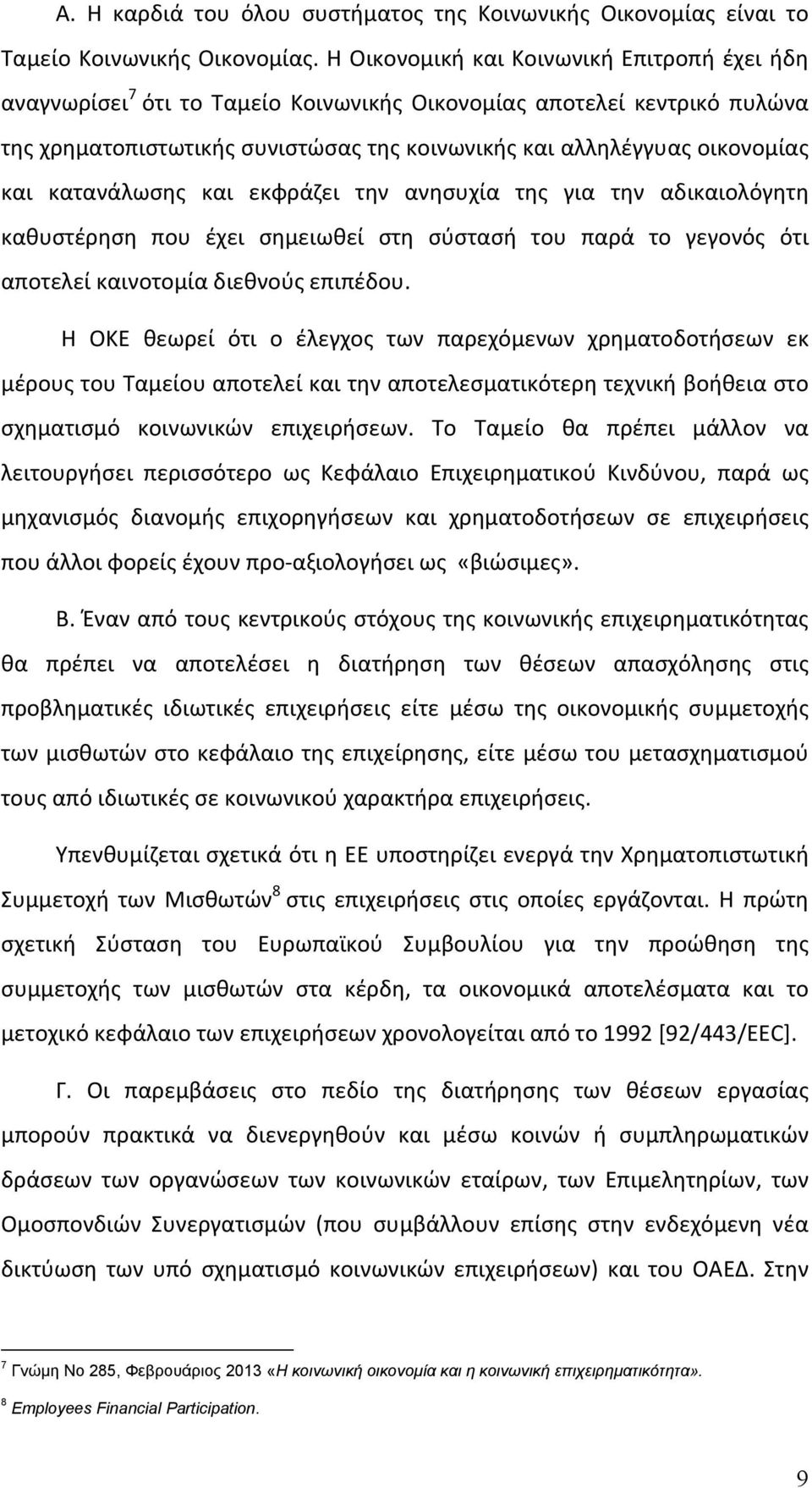 κατανάλωσης και εκφράζει την ανησυχία της για την αδικαιολόγητη καθυστέρηση που έχει σημειωθεί στη σύστασή του παρά το γεγονός ότι αποτελεί καινοτομία διεθνούς επιπέδου.
