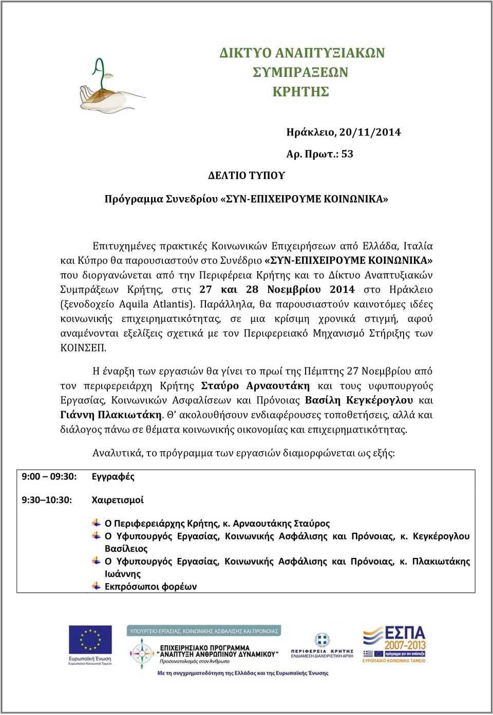 που διοργανώνεται από την Περιφέρεια Κρήτης και το Δίκτυο Αναπτυξιακών Συμπράξεων Κρήτης, στις 27 και 28 Νοεμβρίου 2014 στο Ηράκλειο (ξενοδοχείο Aquila Atlantis).