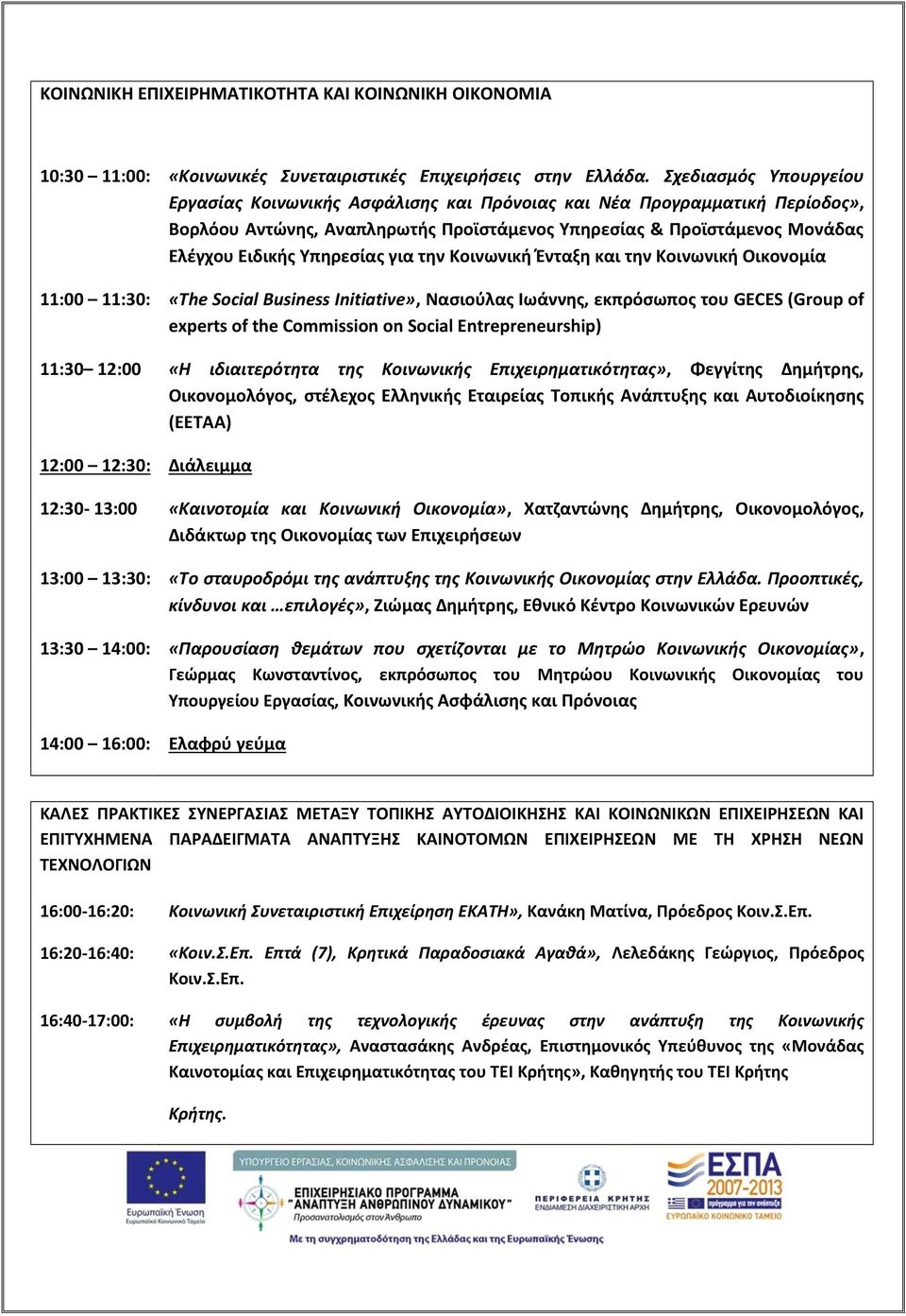 για την Κοινωνική Ένταξη και την Κοινωνική Οικονομία 11:00 11:30: «The Social Business Initiative», Νασιούλας Ιωάννης, εκπρόσωπος του GECES (Group of experts of the Commission on Social