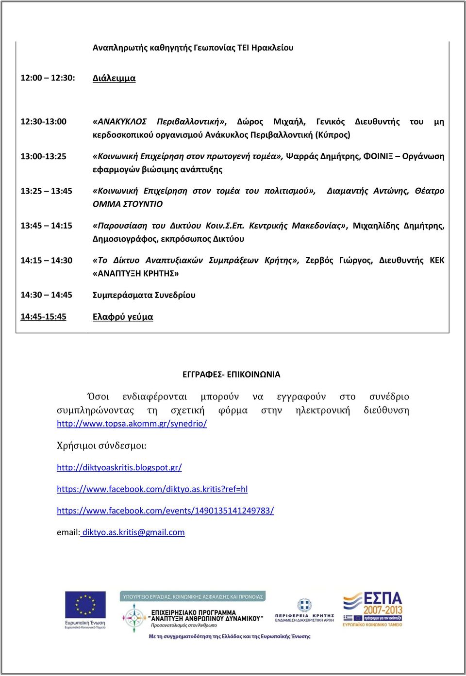 Αντώνης, Θέατρο ΟΜΜΑ ΣΤΟΥΝΤΙΟ 13:45 14:15 «Παρουσίαση του Δικτύου Κεντρικής Μακεδονίας», Μιχαηλίδης Δημήτρης, Δημοσιογράφος, εκπρόσωπος Δικτύου 14:15 14:30 «Το Δίκτυο Αναπτυξιακών Συμπράξεων Κρήτης»,