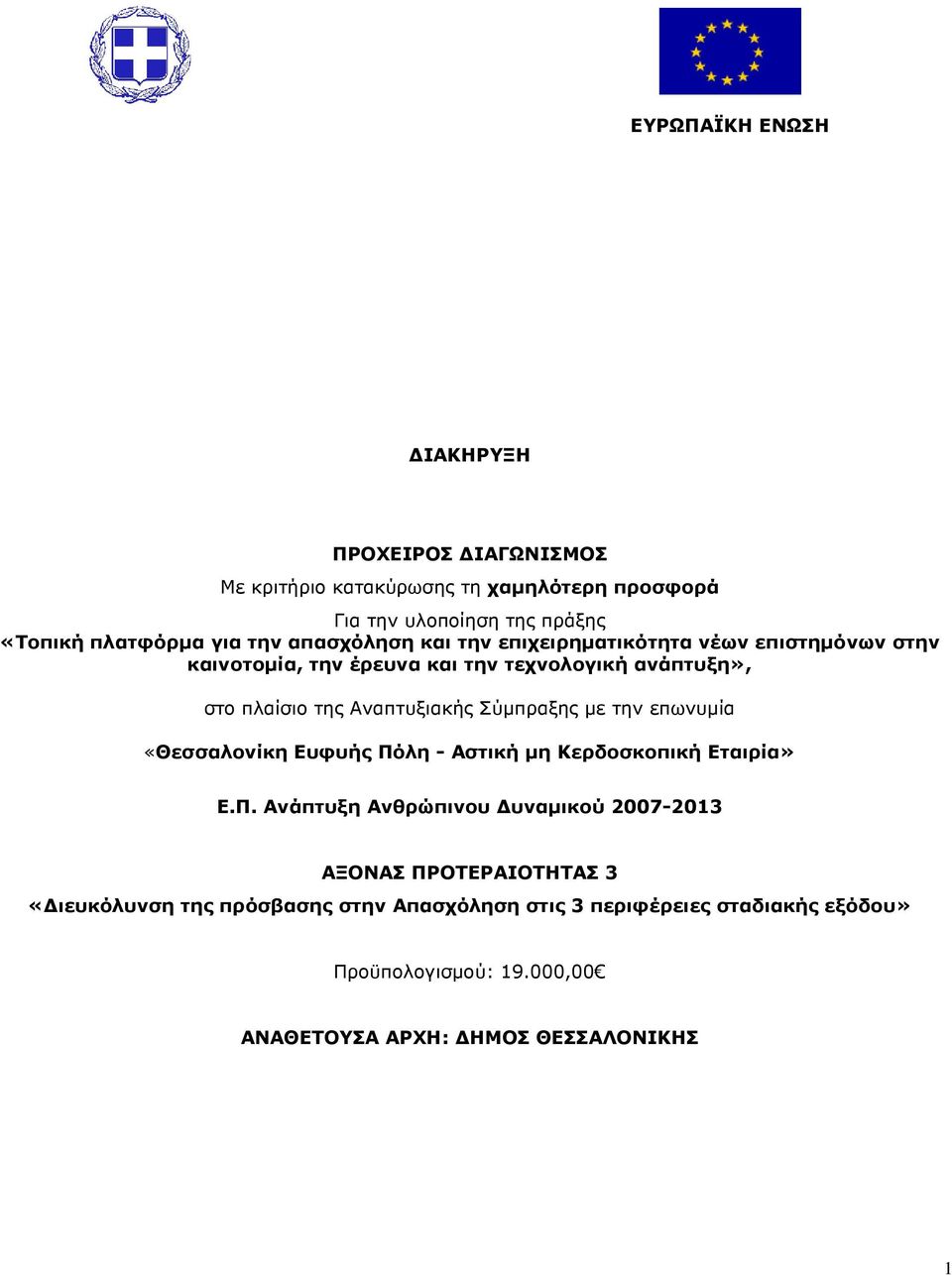 Σύµπραξης µε την επωνυµία «Θεσσαλονίκη Ευφυής Πό