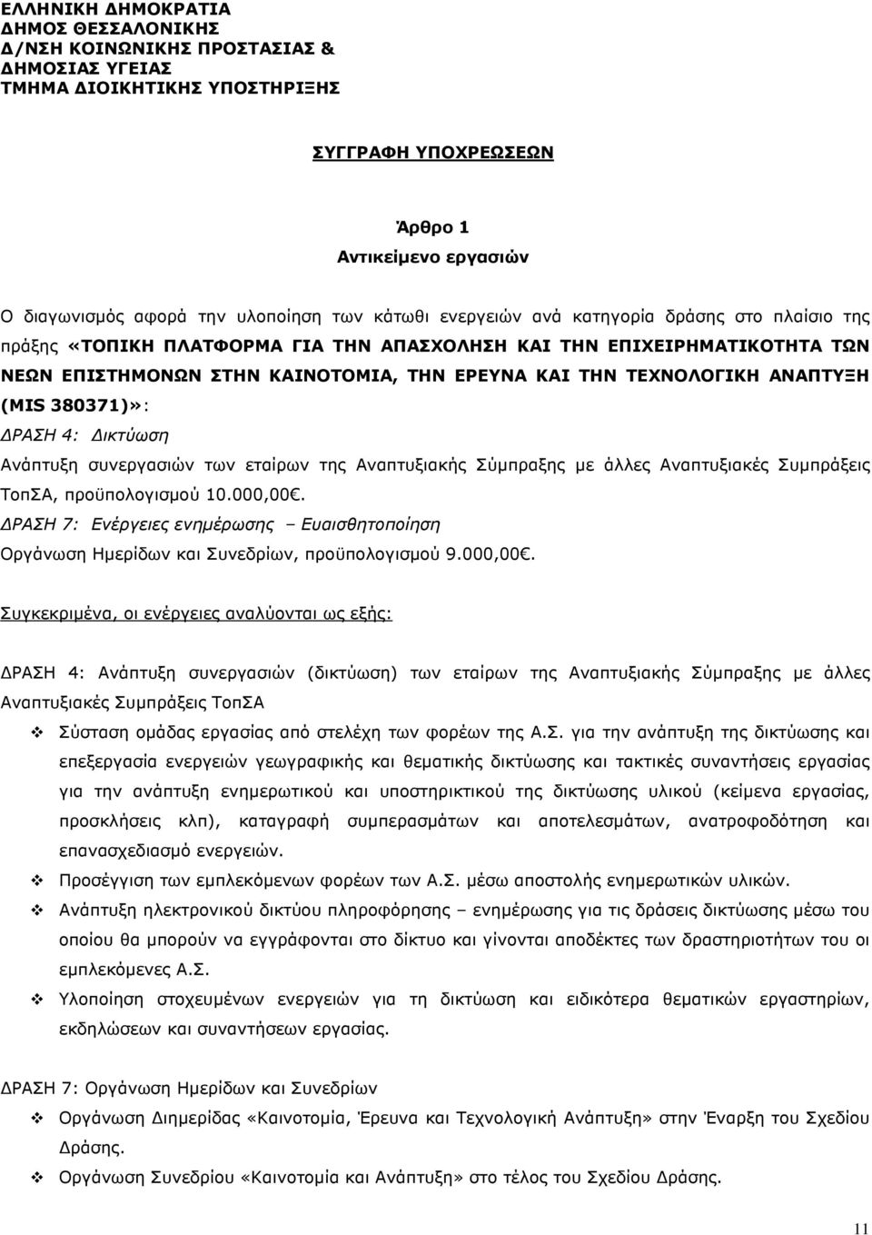 ΑΝΑΠΤΥΞΗ (MIS 380371)»: ΡΑΣΗ 4: ικτύωση Ανάπτυξη συνεργασιών των εταίρων της Αναπτυξιακής Σύµπραξης µε άλλες Αναπτυξιακές Συµπράξεις ΤοπΣΑ, προϋπολογισµού 10.000,00.