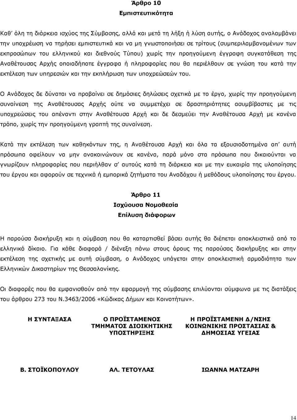 κατά την εκτέλεση των υπηρεσιών και την εκπλήρωση των υποχρεώσεών του.