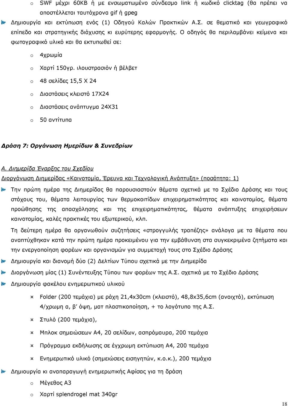 ιλουστρασιόν ή βέλβετ 48 σελίδες 15,5 Χ 24 ιαστάσεις κλειστό 17Χ24 ιαστάσεις ανάπτυγµα 24Χ31 50 αντίτυπα ράση 7: Οργάνωση Ηµερίδων & Συνεδρίων Α.