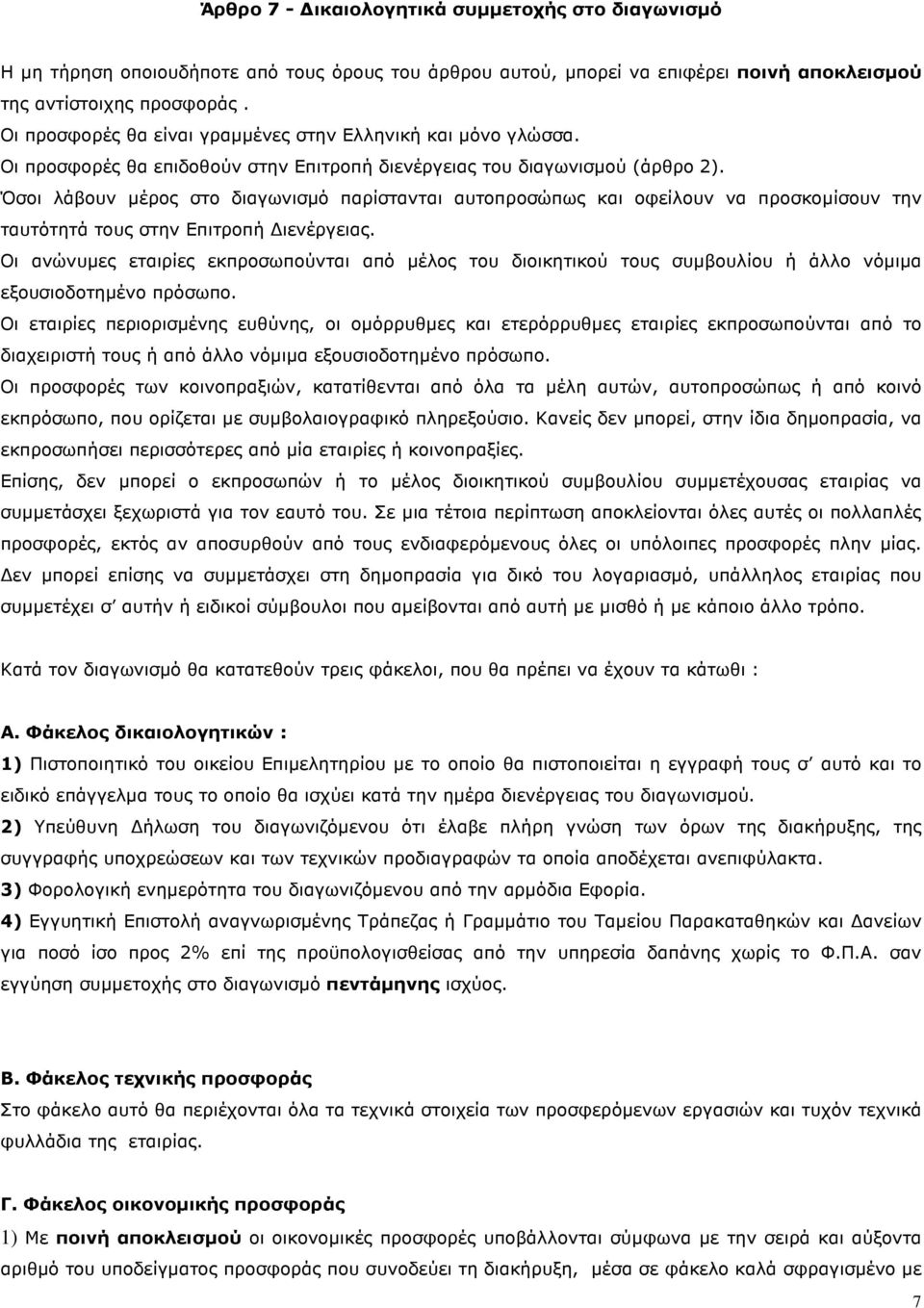 Όσοι λάβουν µέρος στο διαγωνισµό παρίστανται αυτοπροσώπως και οφείλουν να προσκοµίσουν την ταυτότητά τους στην Επιτροπή ιενέργειας.
