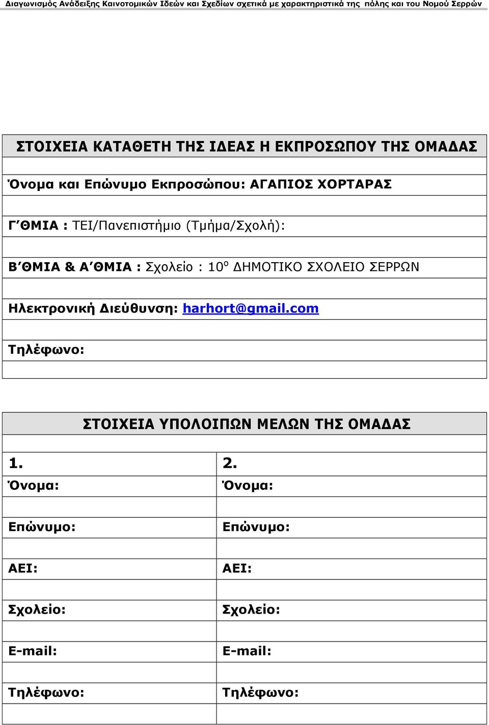 ΣΧΟΛΕΙΟ ΣΕΡΡΩΝ Ηλεκτρονική ιεύθυνση: harhort@gmail.