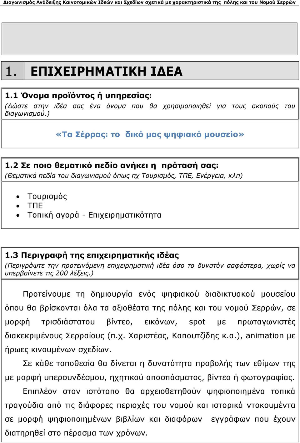 3 Περιγραφή της επιχειρηµατικής ιδέας (Περιγράψτε την προτεινόµενη επιχειρηµατική ιδέα όσο το δυνατόν σαφέστερα, χωρίς να υπερβαίνετε τις 200 λέξεις.