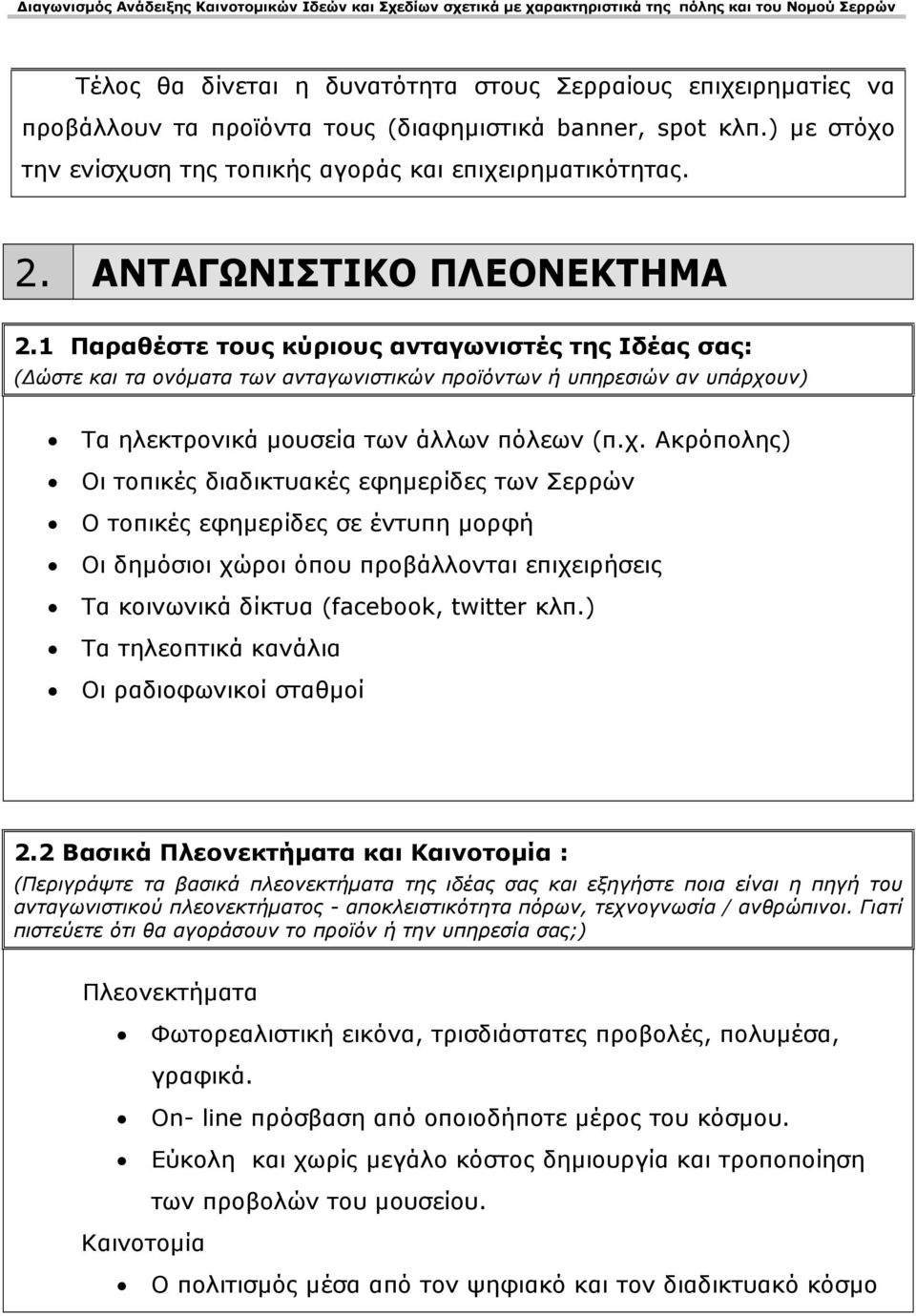 χ. Ακρόπολης) Οι τοπικές διαδικτυακές εφηµερίδες των Σερρών Ο τοπικές εφηµερίδες σε έντυπη µορφή Οι δηµόσιοι χώροι όπου προβάλλονται επιχειρήσεις Τα κοινωνικά δίκτυα (facebook, twitter κλπ.