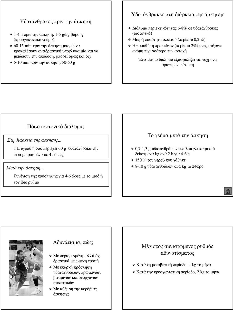 (περίπου 2%) ίσως αυξάνει ακόµη περισσότερο την αντοχή Ένα τέτοιο διάλυµα εξασφαλίζει ταυτόχρονα άριστη ενυδάτωση Πόσο ισοτονικό διάλυµα; Στη διάρκεια της άσκησης.