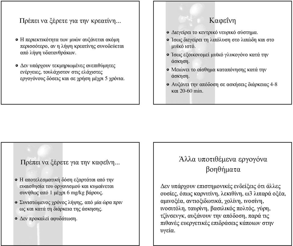 Ίσως διεγείρει τη λιπόλυση στο λιπώδη και στο µυϊκό ιστό. Ίσως εξοικονοµεί µυϊκό γλυκογόνο κατά την άσκηση. Μειώνει το αίσθηµα καταπόνησης κατά την άσκηση.