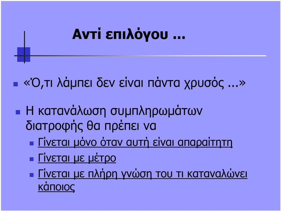Γίνεται µόνο όταν αυτή είναι απαραίτητη Γίνεται µε
