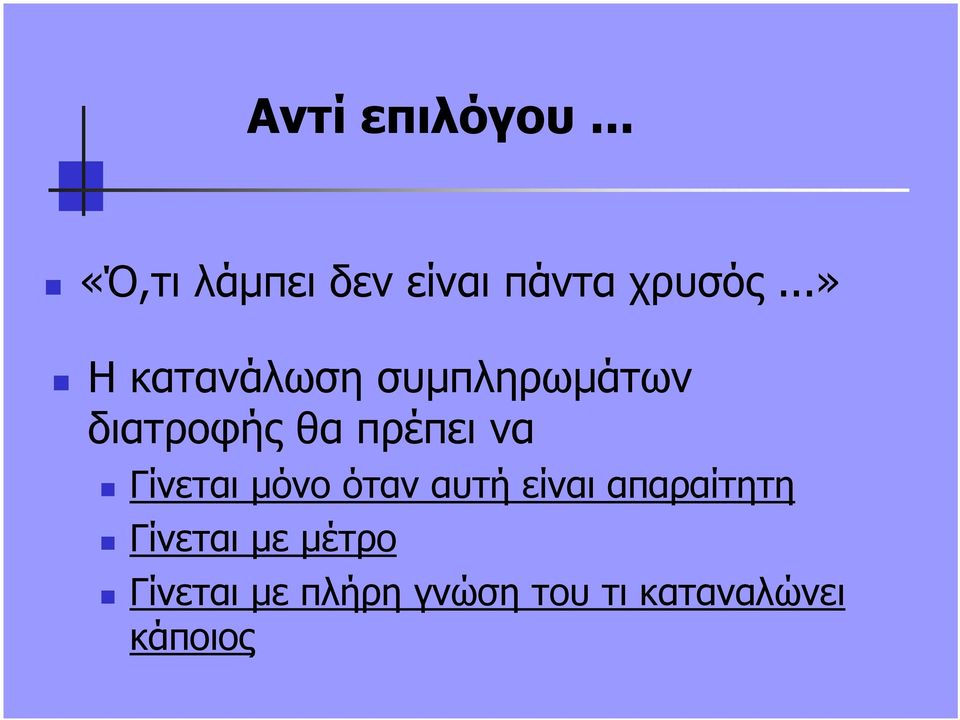 Γίνεται µόνο όταν αυτή είναι απαραίτητη Γίνεται µε