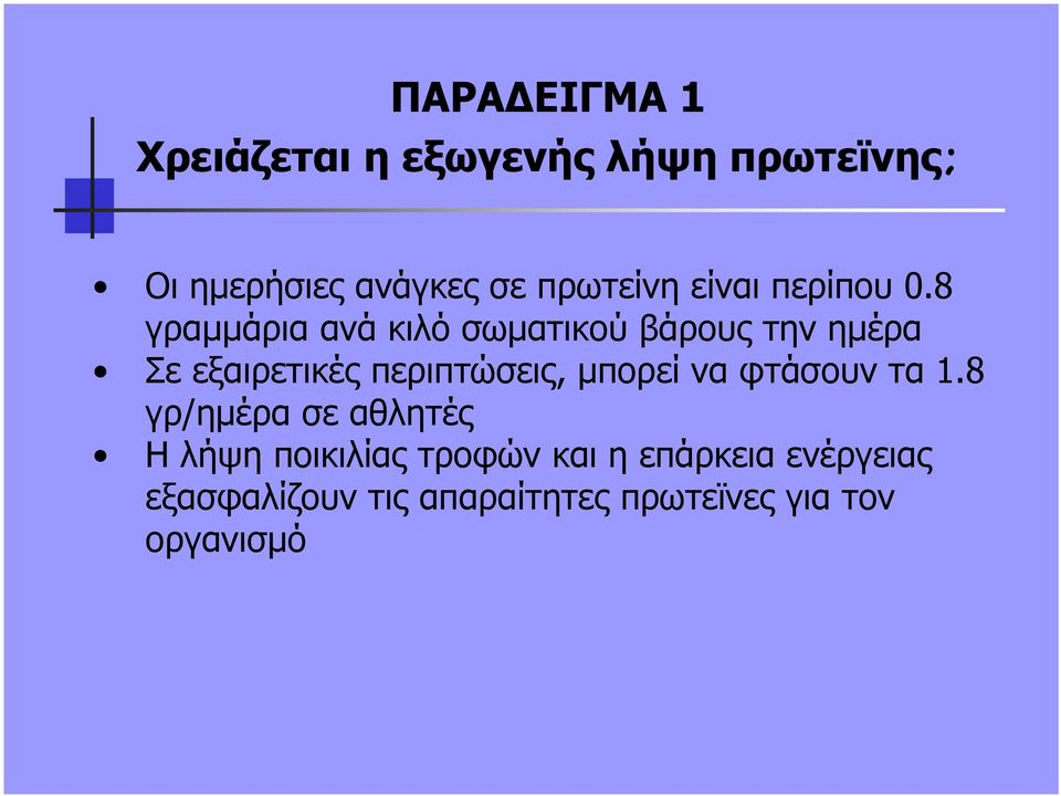 8 γραµµάρια ανά κιλό σωµατικού βάρους την ηµέρα Σε εξαιρετικές περιπτώσεις,