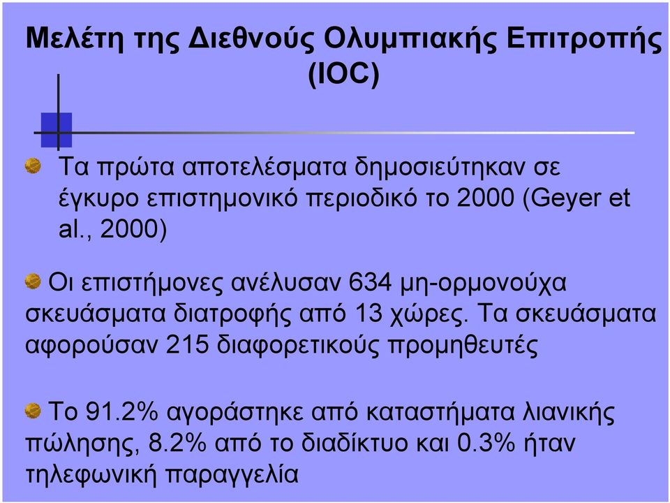 , 2000) Οι επιστήµονες ανέλυσαν 634 µη-ορµονούχα σκευάσµατα διατροφής από 13 χώρες.