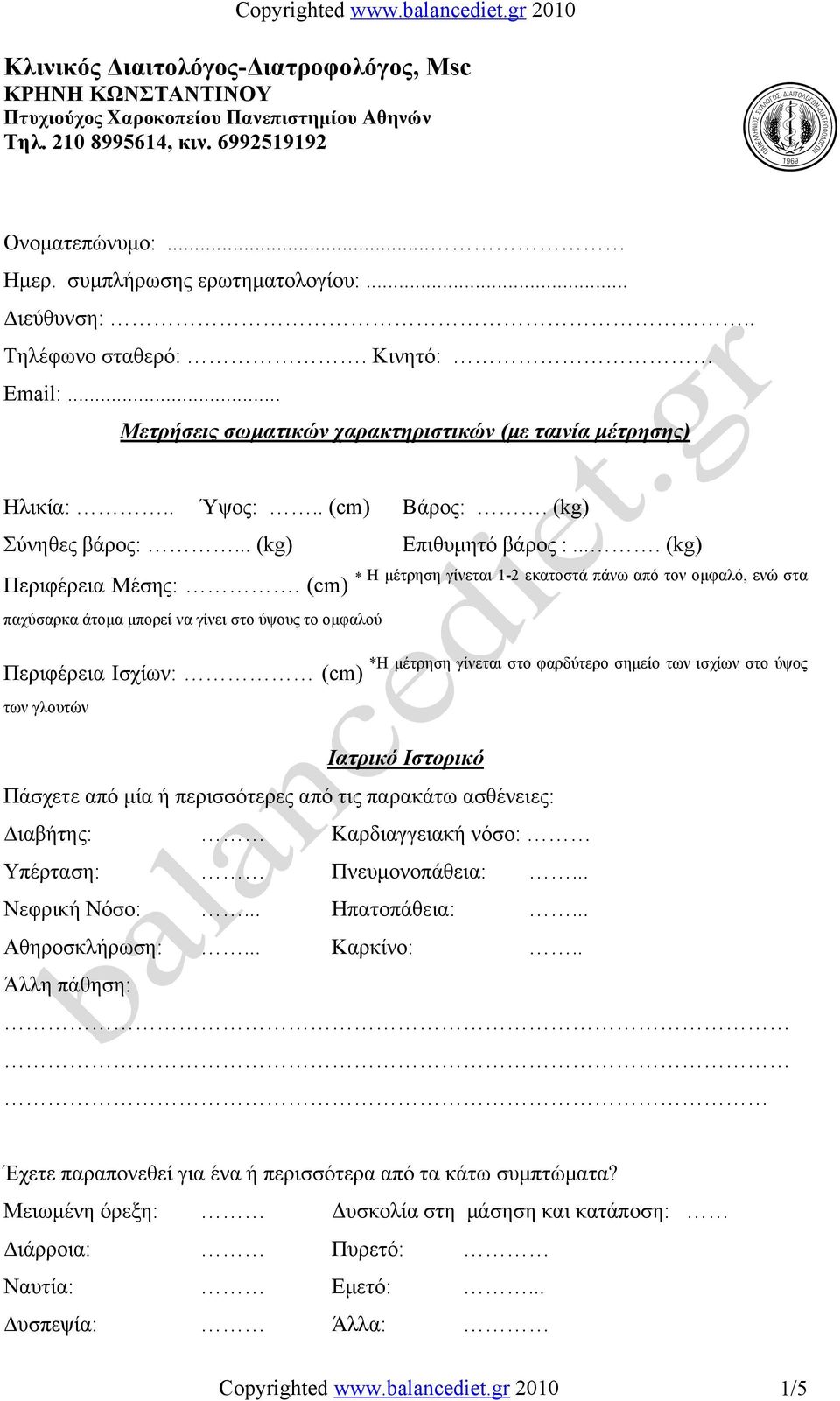 ... (kg) Περιφέρεια Μέσης:.