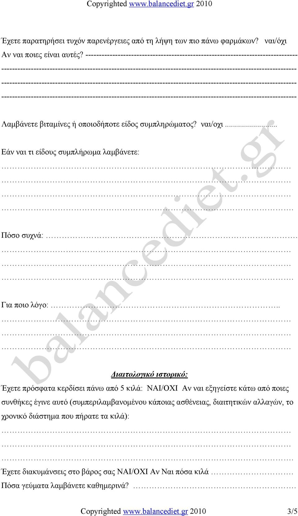 .. Εάν ναι τι είδους συµπλήρωµα λαµβάνετε:. Πόσο συχνά:.. Για ποιο λόγο:.